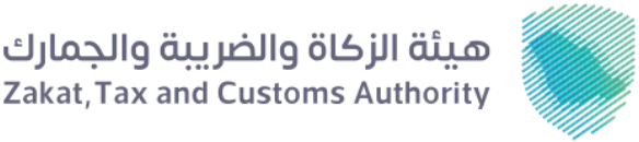 هيئة الزكاة والضريبة والجمارك - ZATCA